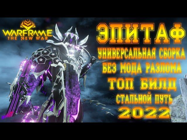 [ Warframe ] - Эпитаф! Универсальная сборка! Билд на 2022! Стальной Путь без Мода Разлома! (16+)