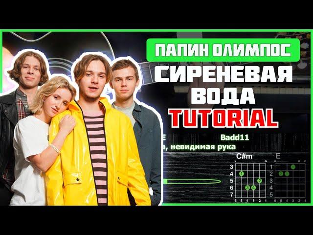 Папин Олимпос - Сиреневая вода (ft. КОСМОНАВТОВ НЕТ) | Tutorial | Табы, аккорды и бой