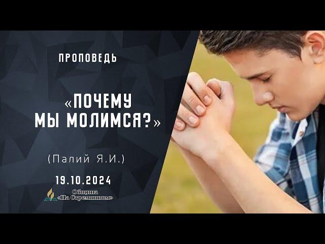 Почему мы молимся |  Христианские проповеди АСД | Палий Ярослав Иванович