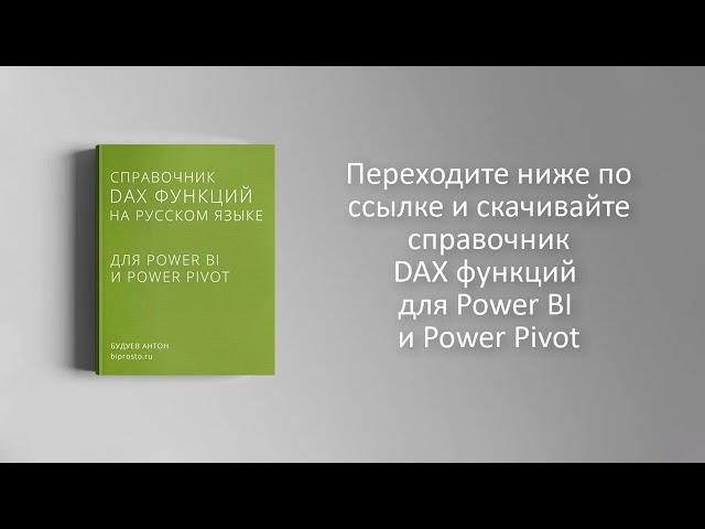 Скачать справочник DAX функций для Power BI и Power Pivot