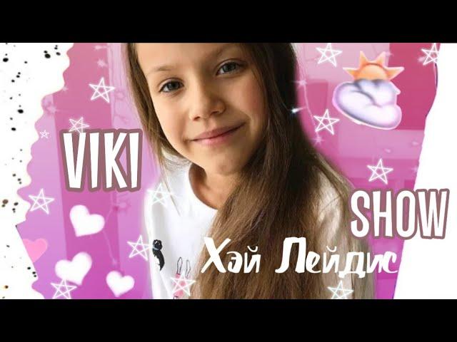 Караоке//Хэй Лейдис//VIKI SHOW