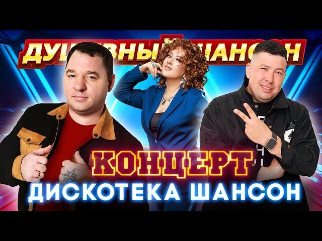 КОНЦЕРТ ДИСКОТЕКА ШАНСОН @dushevniyshanson