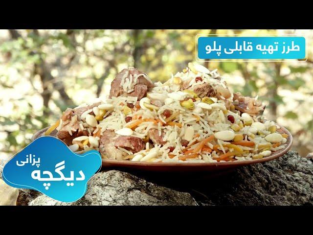 Digcha Pazani: Qabeli Palaw recipe - EP 23 / دیگچه پزانی: طرز تهیه قابلی پلو در طبیعت - قسمت ۲۳