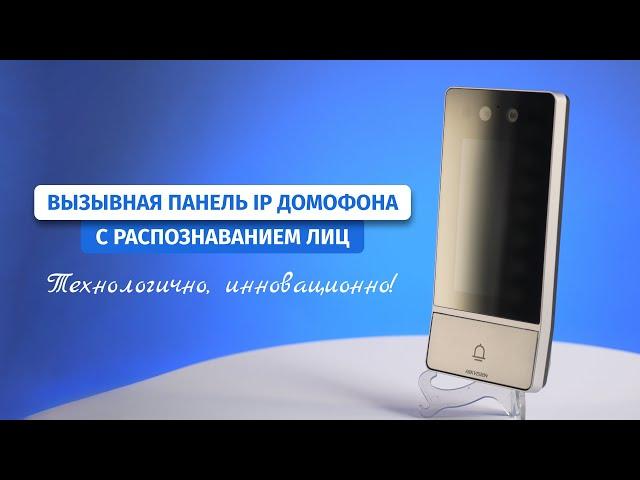 IP домофон с распознавания лиц Hikvision DS-KV9503-WBE1. Сенсорный экран и физическая кнопка вызова