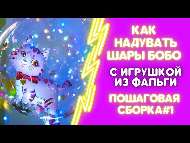 КАК НАДУТЬ СДЕЛАТЬ СВЕТЯЩИЕСЯ LED BOBO ШАРЫ С ИГРУШКОЙ ИЗ ФАЛЬГИ ВНУТРИ. СПОСОБ СБОРКИ.