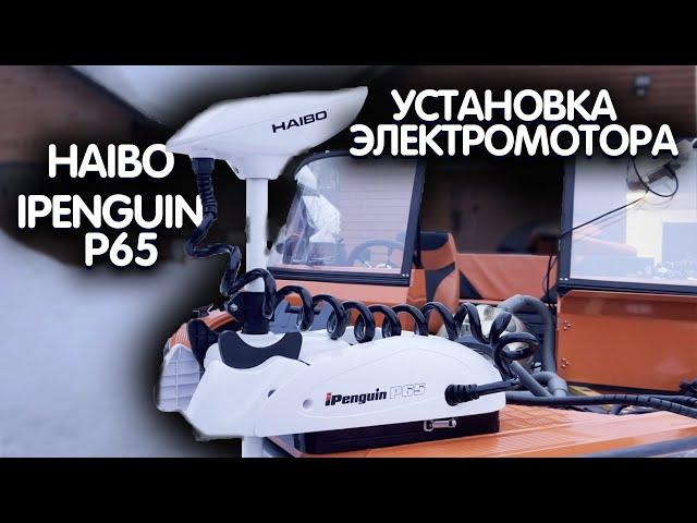 HAIBO 65 iPenguin - НЮАНСЫ УСТАНОВКИ. Gps якорь для лодки, носовой электромотор с функцией якоря.