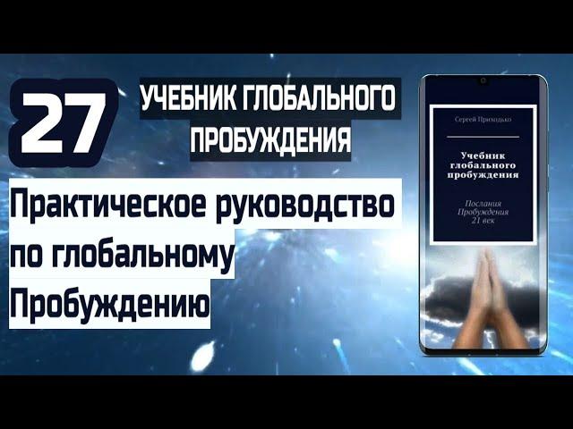 27 | Практическое руководство
по глобальному Пробуждению | Учебник Глобального Пробуждения