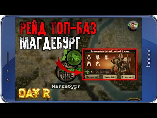 РЕЙД МАГДЕБУРГА В ОДИНОЧКУ - Day R v.1.614!