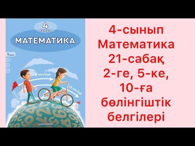 4 сынып Математика 21 сабақ 2 ге 5 ке 10 ға бөлінгіштік белгілері