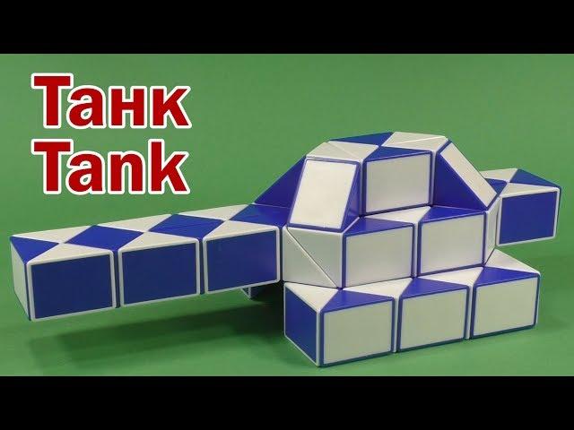 ТАНК 2 | TANK 2 | Змейка Рубика 60 | Rubik`s Snake 60 | Антистресс | Antistress