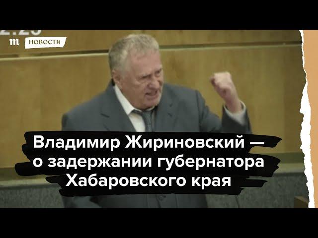 Владимир Жириновский - о задержании губернатора Хабаровского края