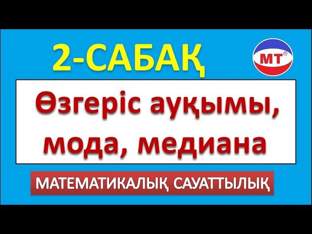 Өзгеріс ауқымы, мода, медиана ! Мат сауаттылық 2-сабақ