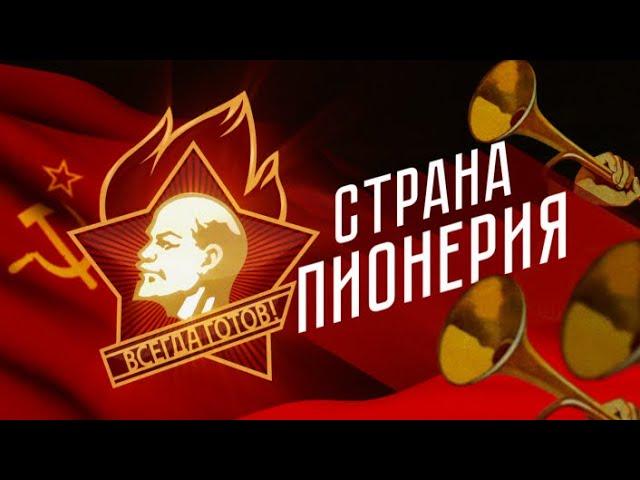 Документальный фильм "Страна Пионерия"