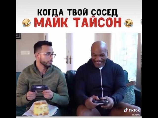 когда твой сосед Майк Тайсон