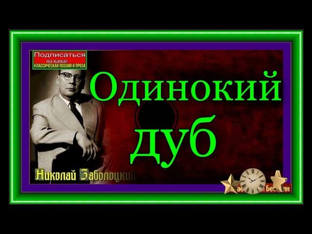 Николай Заболоцкий ,   Одинокий дуб,  Советская Поэзия  , читает А  Смирнов