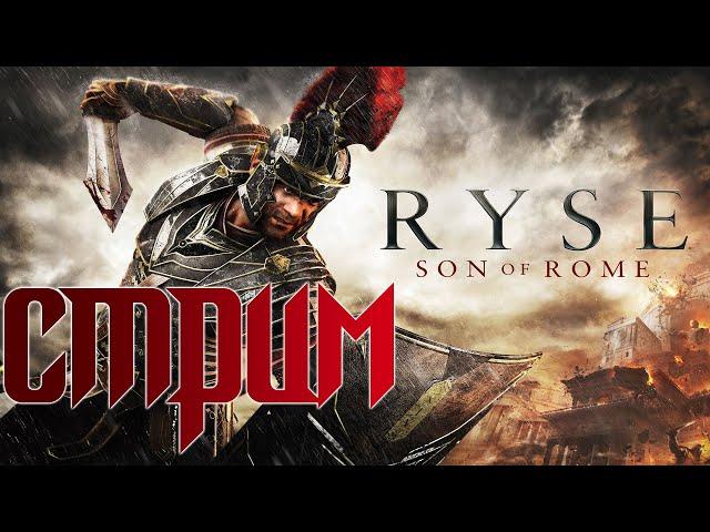 Ryse: Son of Rome СТРИМ (20:00 по МСК)