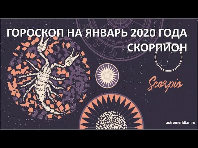 СКОРПИОН - гороскоп на январь 2020 года