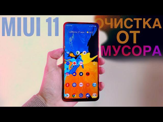 Очисти MIUI от Мусора (Показал как удалить Хлам)