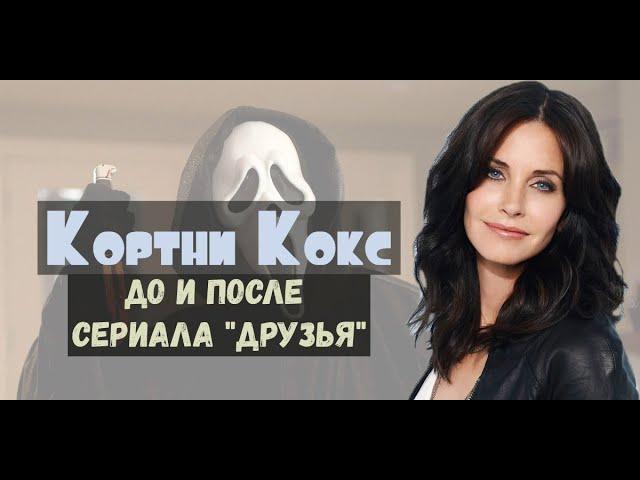 Кортни Кокс. Актриса сериала "Друзья" и слешера "Крик".