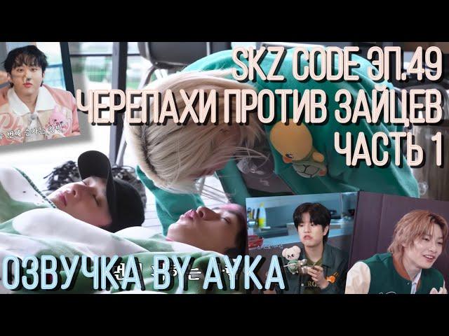 [Русская озвучка by Ayka] SKZ CODE (Черепахи против зайцев) #1  - Эп. 49