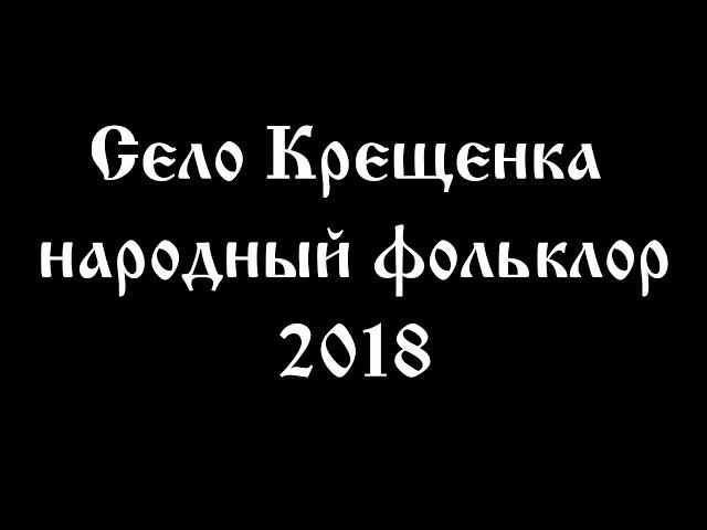 Село Крещенка народный фольклор 2018