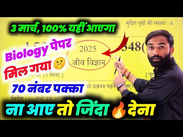 3 मार्च,जीव विज्ञान का वायरल पेपर 2025 Board Exam|| Class 12th Biology Model Paper 2025 Board Exam