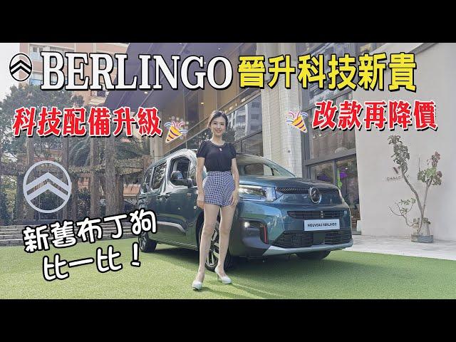 [First Look] New style CITROËN BERLINGO MPV: Packed features, lower price, Level 2 tech!