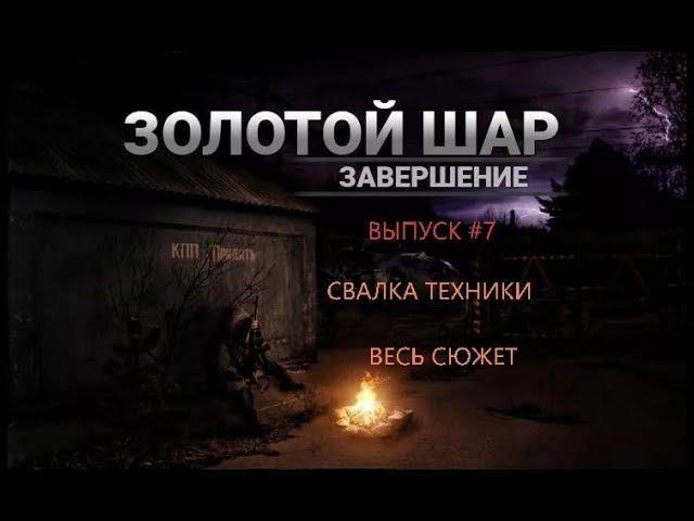 Золотой шар или приключения Жекана. Завершение #7 прохождение сюжета на Свалке