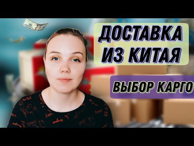 Доставка из Китая. Выбор карго, сравнение. Wildberries.