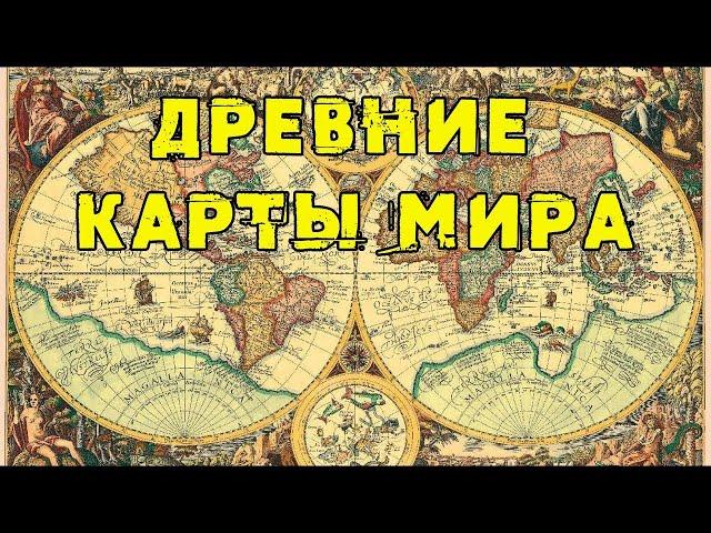 Древние карты мира   Старинные географические карты самых странных форм