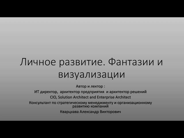 Личное развитие. Фантазии и визуализация