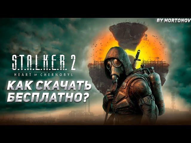 КАК СКАЧАТЬ БЕСПЛАТНО S.T.A.L.K.E.R 2? ОТВЕТ В ЭТОМ ВИДЕО