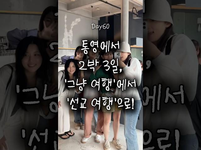 Day60. 통영 여행 vlog | 이런 여행 처음이야