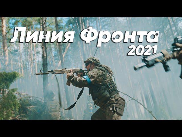 Линия Фронта 2021