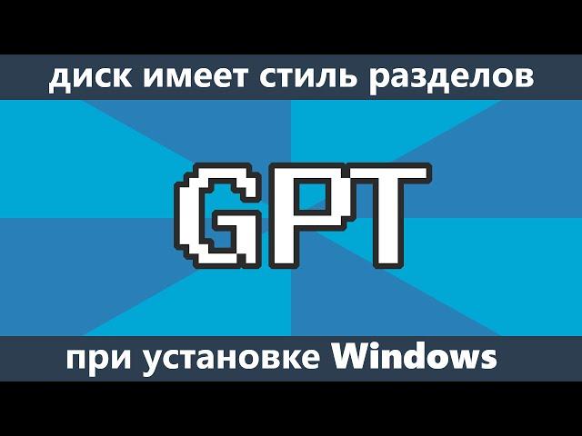 Выбранный диск имеет стиль разделов GPT при установке Windows