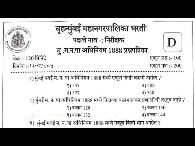 BMC निरीक्षक मागील वर्षीची प्रश्नपत्रिका | BMC Nirishak Previous Year Question paper | #bmcpaper