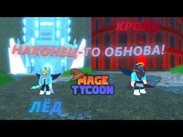 НАКОНЕЦ ТО ВЫШЛО ОБНОВЛЕНИЕ! ОБЗОР НА НОВЫЕ ДВЕ СТИХИИ В Mage Tycoon Roblox!