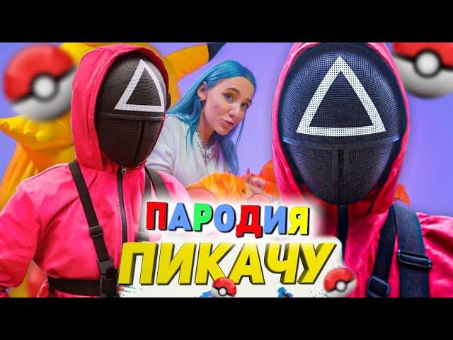 Песня Клип ОХРАНА ИЗ ИГРЫ В КАЛЬМАРА Mia Boyka & Егор Шип ПИКАЧУ ПАРОДИЯ SQUID GAME ИГРА В КАЛЬМАРА