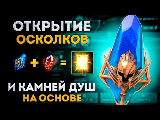 Открытие Древних Осколков под х2 и Камней Душ |  Raid: Shadow Legends | Элви