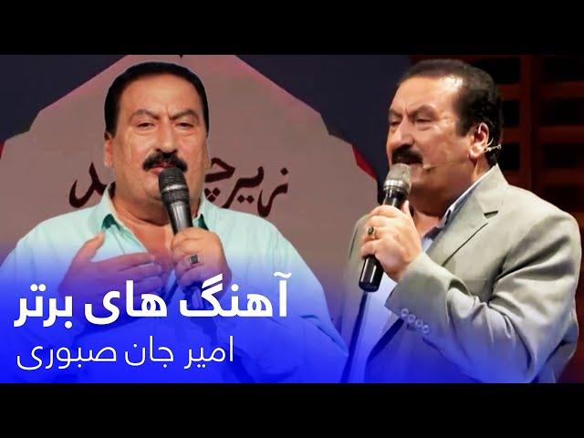 A Compilation of Amir Jan Sabori's Song | مجموعه ای از اجراهای برتر و ماندگار امیرجان صبوری