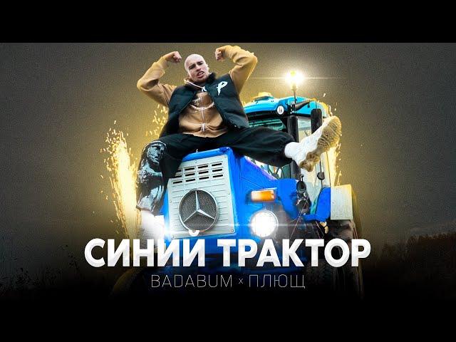 Badabum feat. Плющ - Синий Трактор (КЛИП 2022)