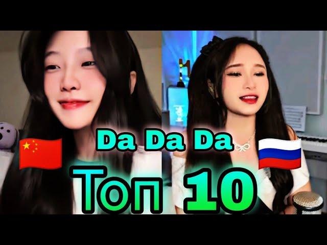 Топ 10 Da Da Da : Выбери лучшего  Cover Tanir & Tyomcha : 芊芊龙 酷酷龙也来Da一个 :