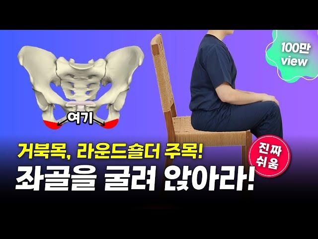 목, 허리통증 바로 없어지는 '바른자세' 쉽게 앉는법 너무 쉬움 #정형외과의사