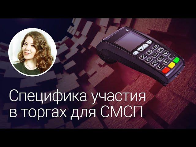 Специфика участия в торгах для СМСП