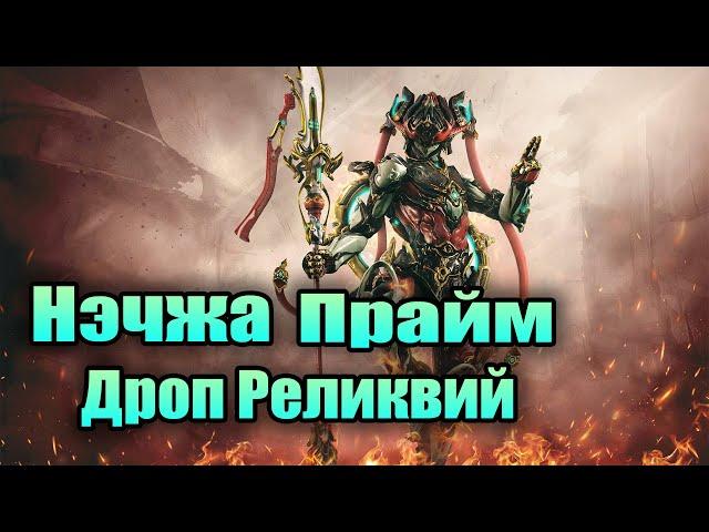 [WARFRAME]  С КАКИХ РЕЛИКИЙ ВЫПАДАЕТ НЭЧЖА ПРАЙМ И ГДЕ ИХ ЛУЧШЕ ФАРМИТЬ.