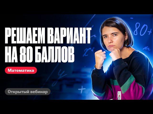 Решаем вариант ЕГЭ на 80 баллов | ЕГЭ по математике | Аня Матеманя 100бальный