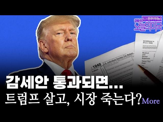 트럼프 정치운명 걸린 감세안 채권위기, 상원 팁 비과세법 통과, 타겟 관세감수 가격경쟁, AI가 추천한 가짜 책들, 바이든 암 [강혜신의 오늘의 미국 5.21 '25 LA시간]