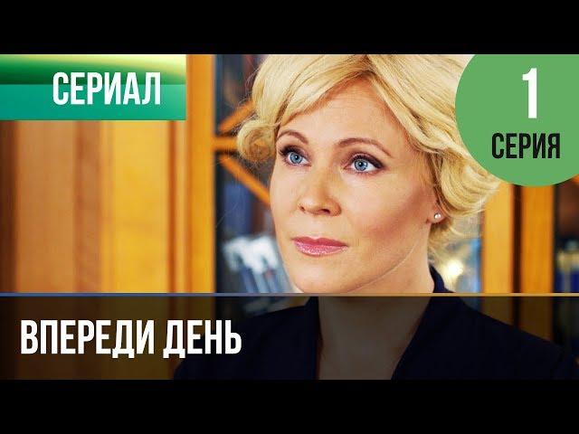 ▶️ Впереди день 1 серия - Мелодрама | Фильмы и сериалы - Русские мелодрамы