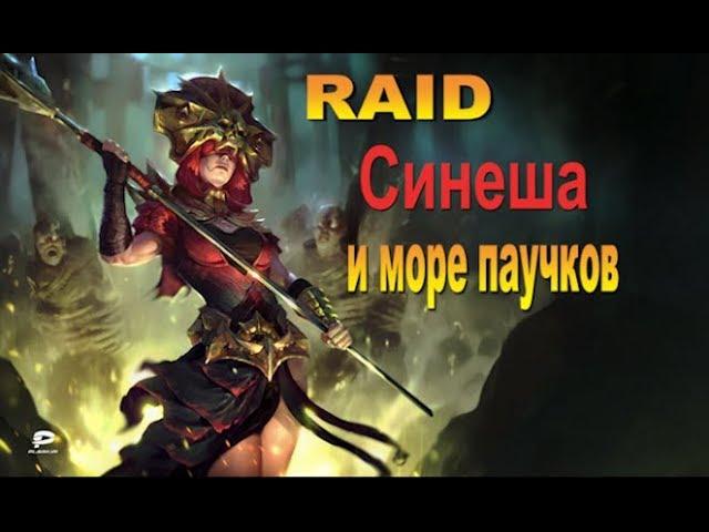 RAID shadow legends Синеша | Sinesha (Гайд/Обзор героя)Советы по прокачке