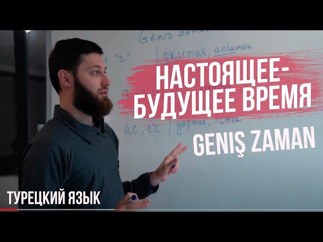 УРОКИ ТУРЕЦКОГО / НАСТОЯЩЕЕ-БУДУЩЕЕ ВРЕМЯ Geniş zaman